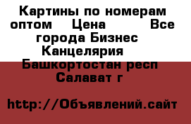 Картины по номерам оптом! › Цена ­ 250 - Все города Бизнес » Канцелярия   . Башкортостан респ.,Салават г.